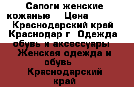 Сапоги женские кожаные  › Цена ­ 1 500 - Краснодарский край, Краснодар г. Одежда, обувь и аксессуары » Женская одежда и обувь   . Краснодарский край